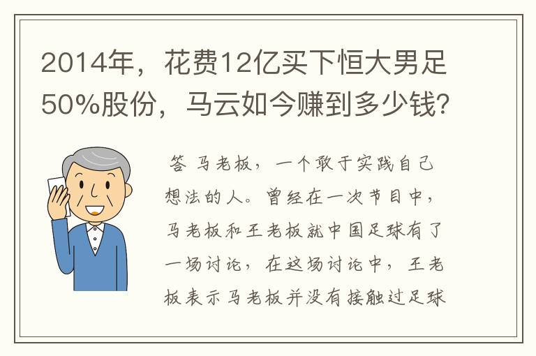 2014年，花费12亿买下恒大男足50%股份，马云如今赚到多少钱？