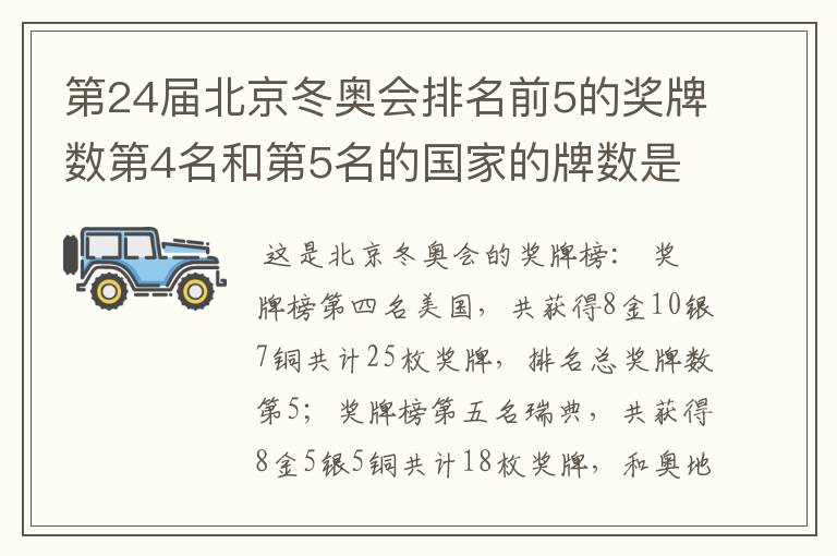 第24届北京冬奥会排名前5的奖牌数第4名和第5名的国家的牌数是多少？