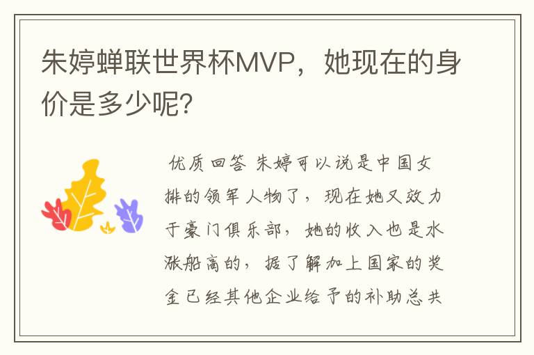 朱婷蝉联世界杯MVP，她现在的身价是多少呢？