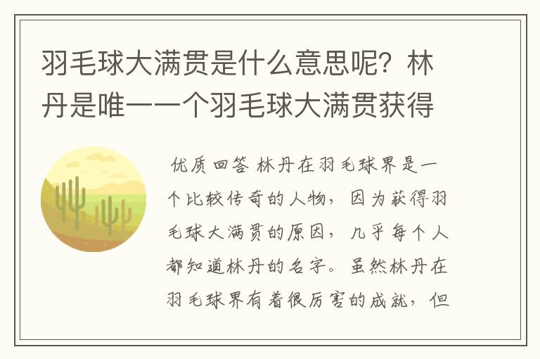 羽毛球大满贯是什么意思呢？林丹是唯一一个羽毛球大满贯获得者吗？