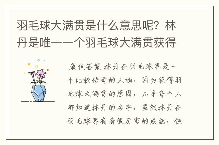 羽毛球大满贯是什么意思呢？林丹是唯一一个羽毛球大满贯获得者吗？