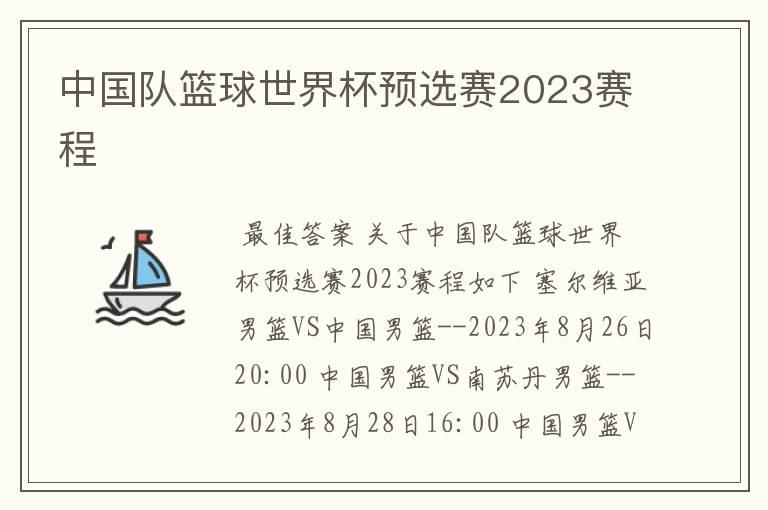 中国队篮球世界杯预选赛2023赛程