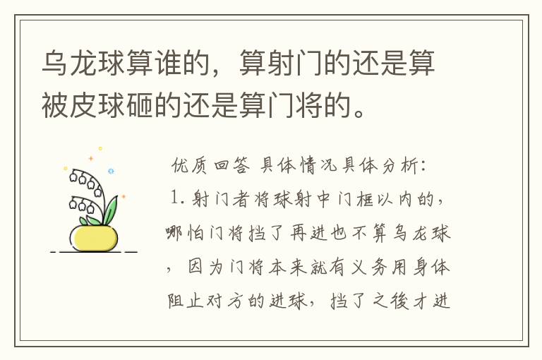 乌龙球算谁的，算射门的还是算被皮球砸的还是算门将的。