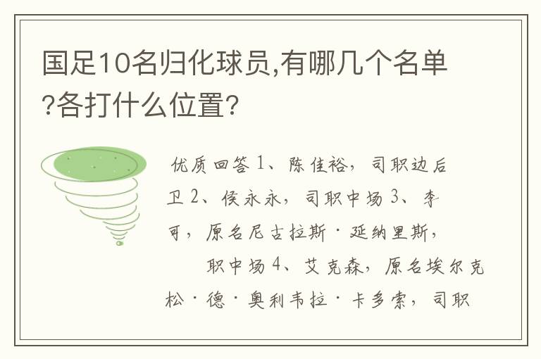 国足10名归化球员,有哪几个名单?各打什么位置?