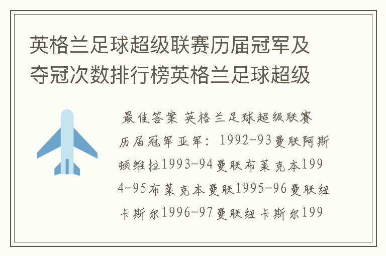 英格兰足球超级联赛历届冠军及夺冠次数排行榜英格兰足球超级联赛历年冠