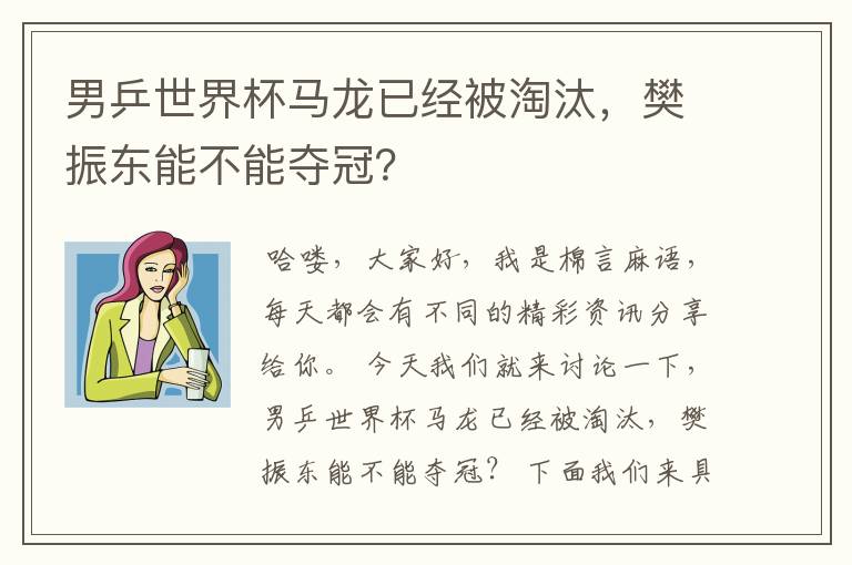 男乒世界杯马龙已经被淘汰，樊振东能不能夺冠？