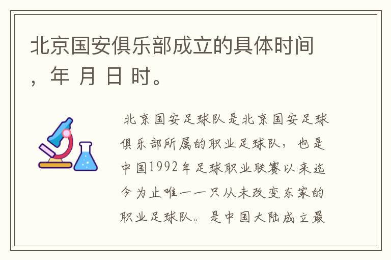 北京国安俱乐部成立的具体时间，年 月 日 时。