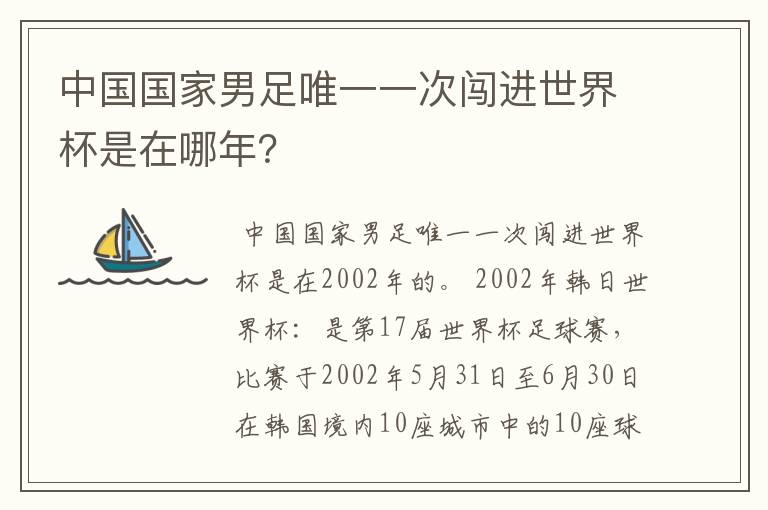 中国国家男足唯一一次闯进世界杯是在哪年？