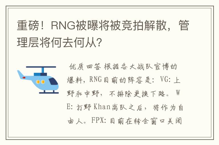 重磅！RNG被曝将被竞拍解散，管理层将何去何从？