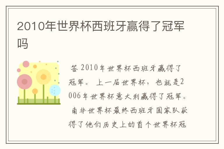 2010年世界杯西班牙赢得了冠军吗