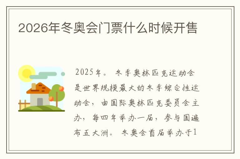 2026年冬奥会门票什么时候开售