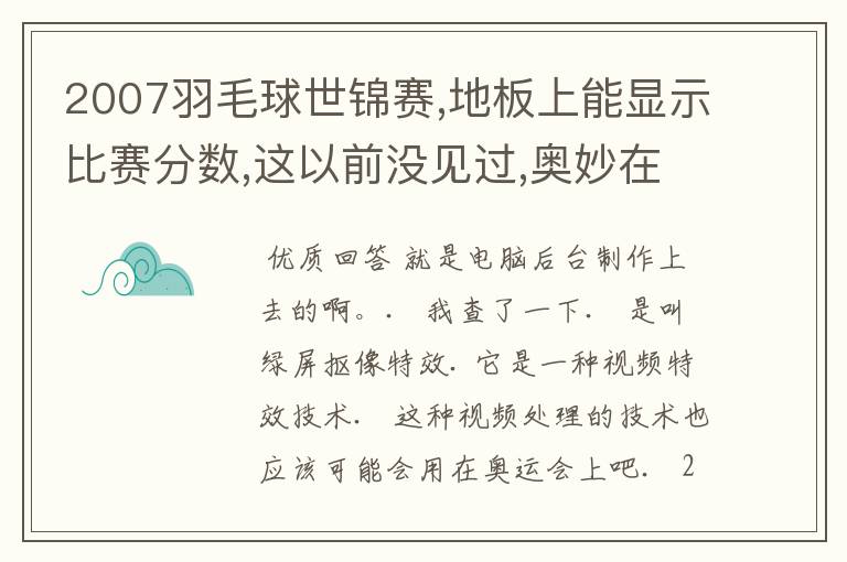 2007羽毛球世锦赛,地板上能显示比赛分数,这以前没见过,奥妙在哪里?