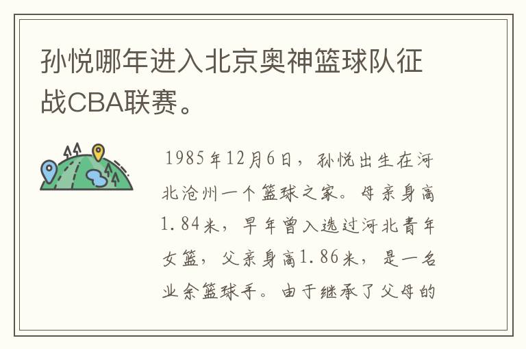 孙悦哪年进入北京奥神篮球队征战CBA联赛。