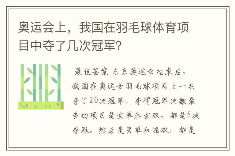 奥运会上，我国在羽毛球体育项目中夺了几次冠军？