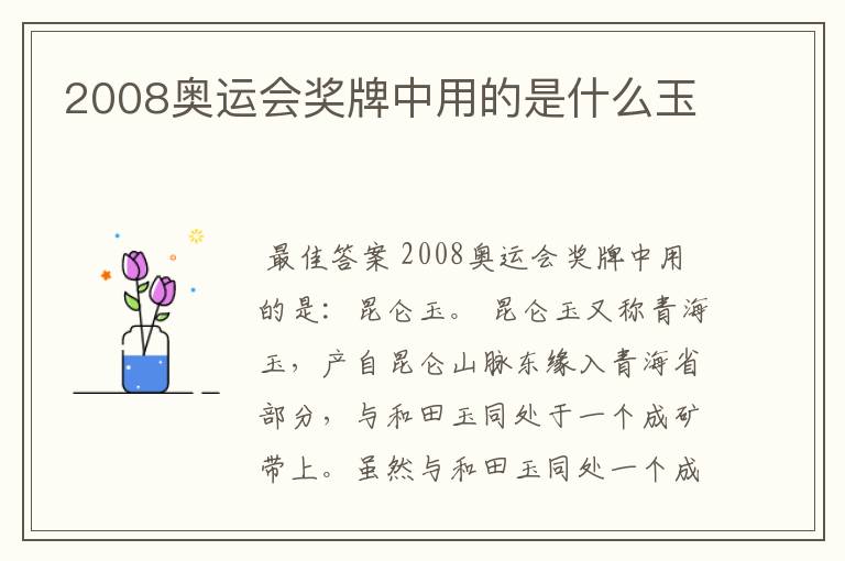 2008奥运会奖牌中用的是什么玉