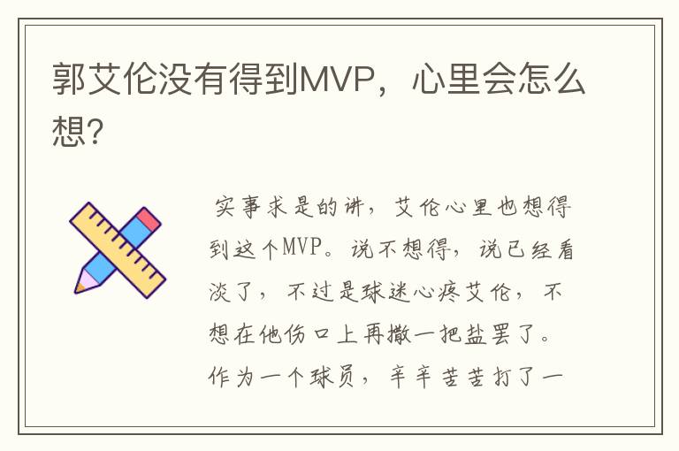 郭艾伦没有得到MVP，心里会怎么想？