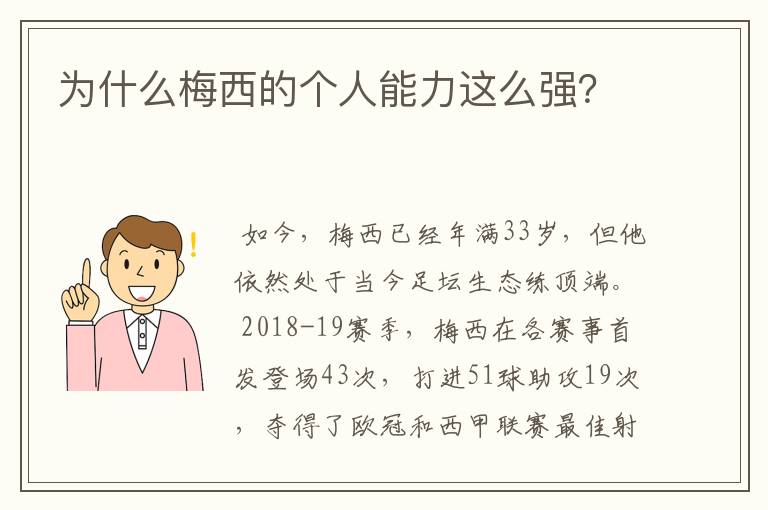 为什么梅西的个人能力这么强？