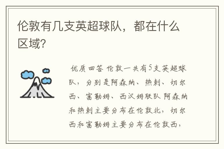 伦敦有几支英超球队，都在什么区域？