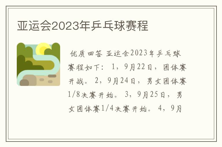 亚运会2023年乒乓球赛程