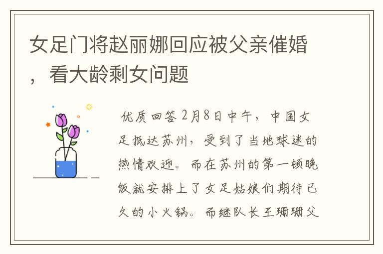 女足门将赵丽娜回应被父亲催婚，看大龄剩女问题