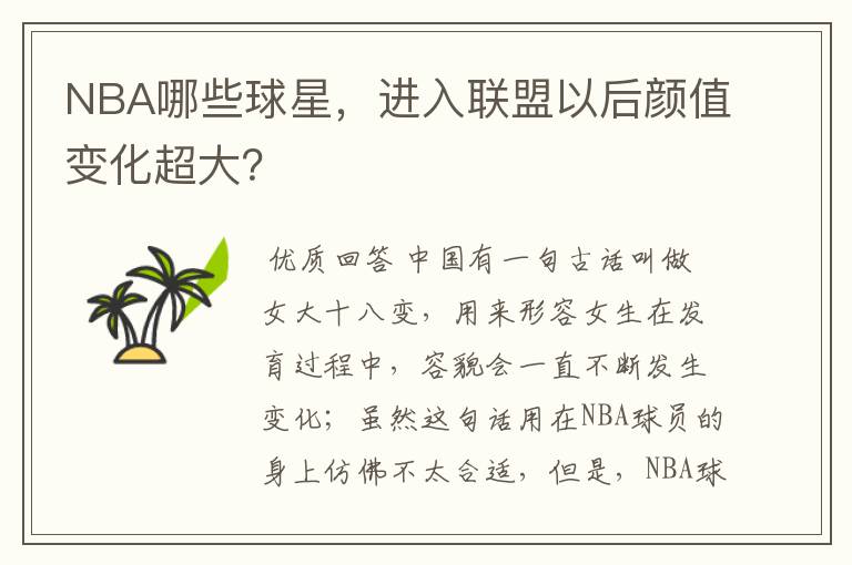 NBA哪些球星，进入联盟以后颜值变化超大？