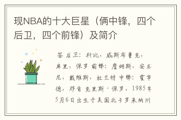 现NBA的十大巨星（俩中锋，四个后卫，四个前锋）及简介