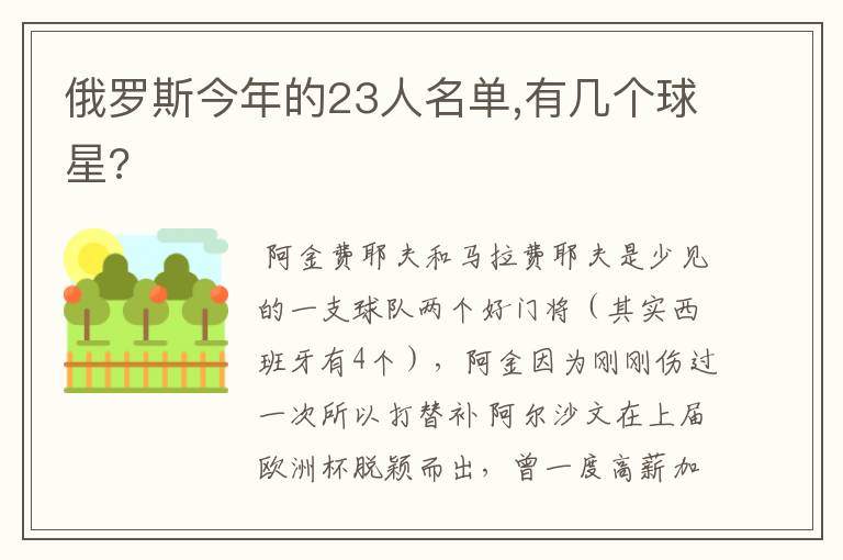 俄罗斯今年的23人名单,有几个球星?