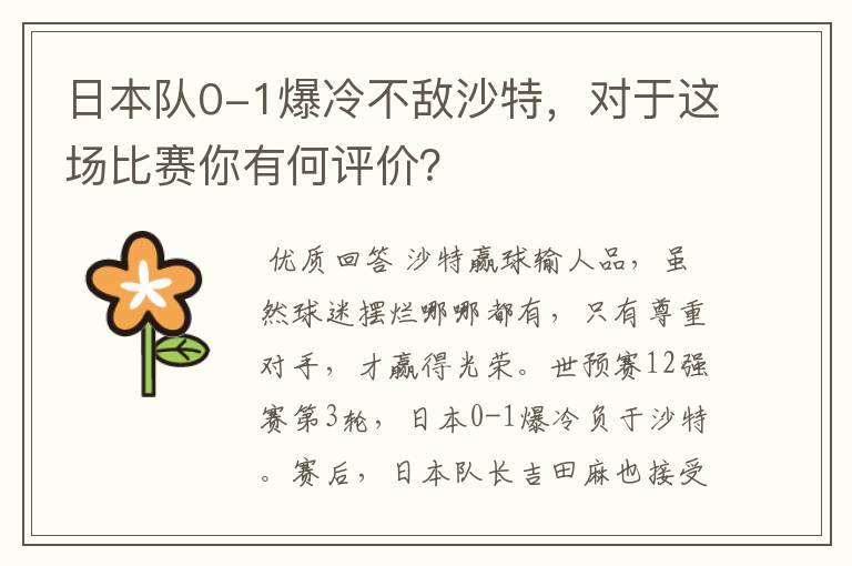 日本队0-1爆冷不敌沙特，对于这场比赛你有何评价？