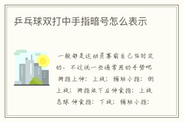 乒乓球双打中手指暗号怎么表示