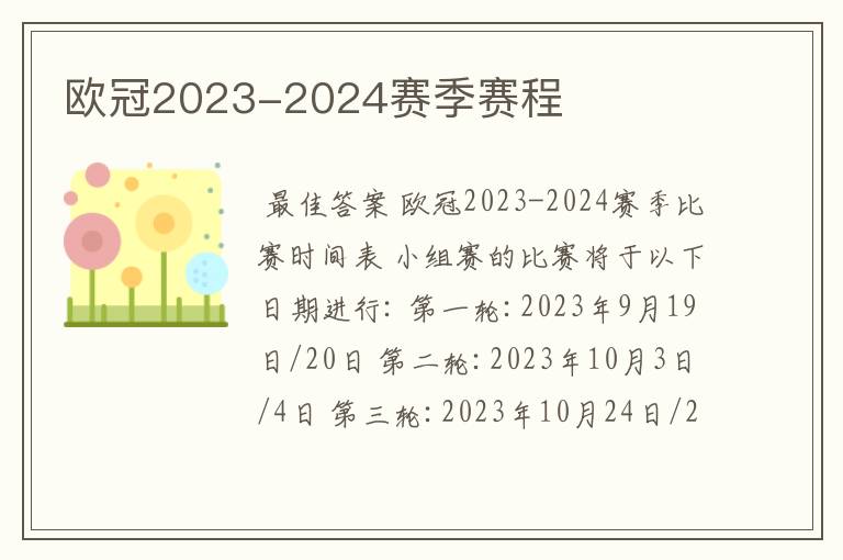 欧冠2023-2024赛季赛程