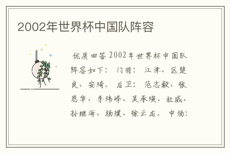 2002年世界杯中国队阵容