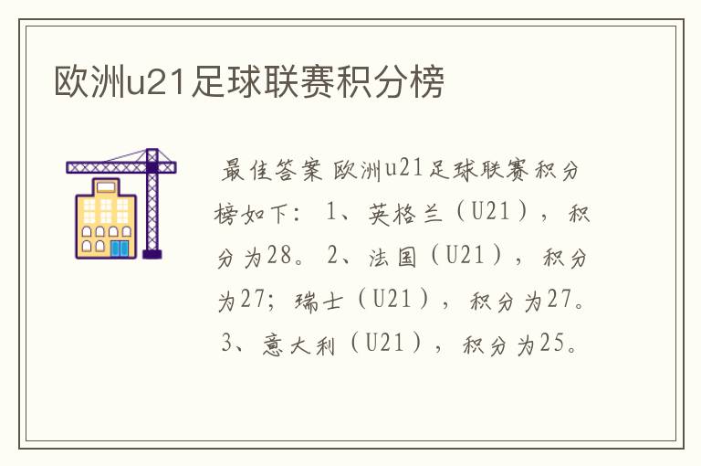 欧洲u21足球联赛积分榜