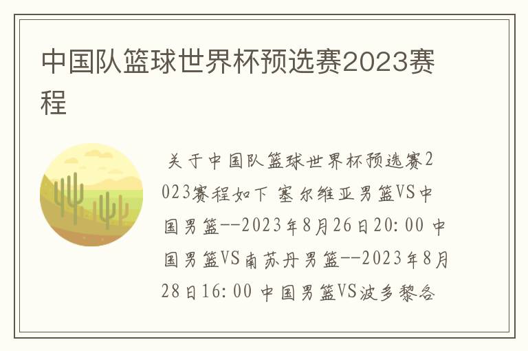 中国队篮球世界杯预选赛2023赛程