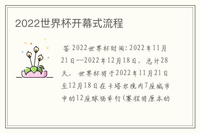 2022世界杯开幕式流程