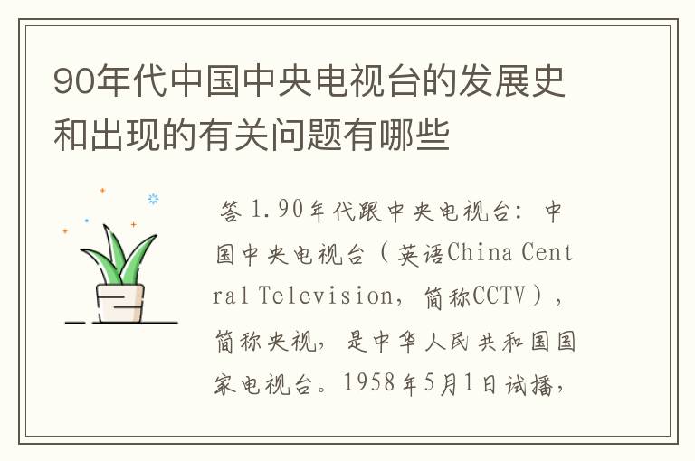 90年代中国中央电视台的发展史和出现的有关问题有哪些