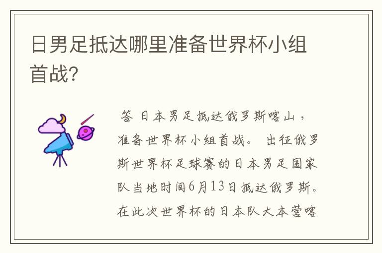 日男足抵达哪里准备世界杯小组首战？