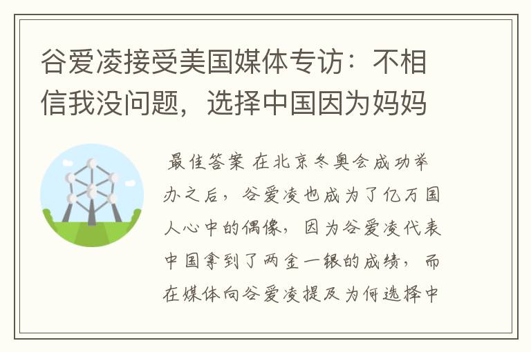 谷爱凌接受美国媒体专访：不相信我没问题，选择中国因为妈妈，这是何意？