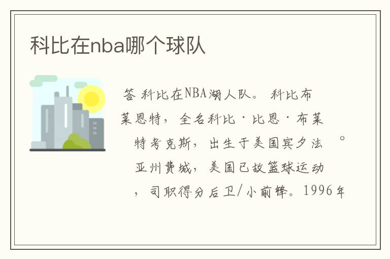 科比在nba哪个球队