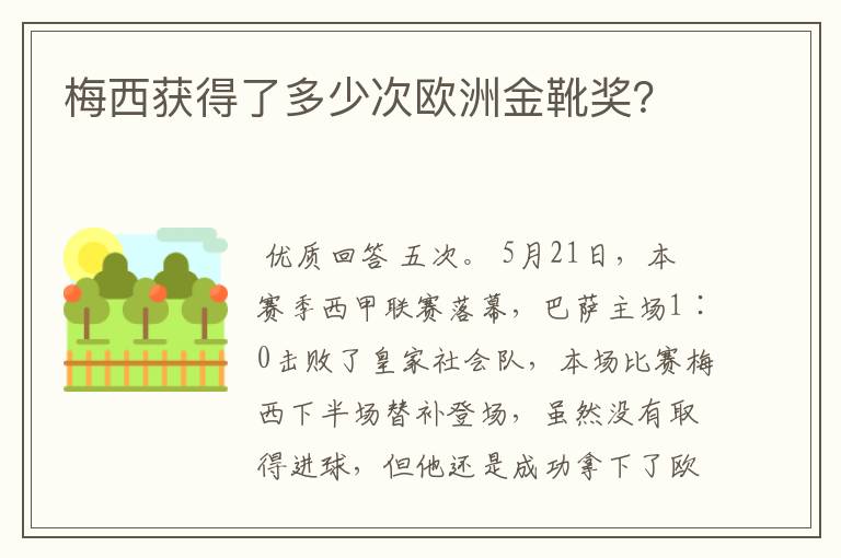 梅西获得了多少次欧洲金靴奖？