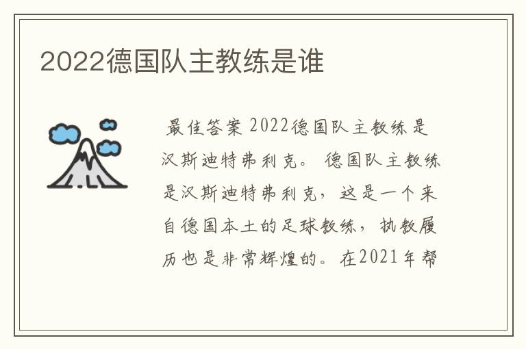 2022德国队主教练是谁