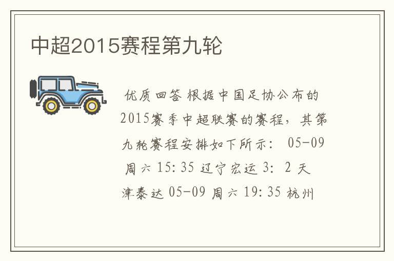 中超2015赛程第九轮