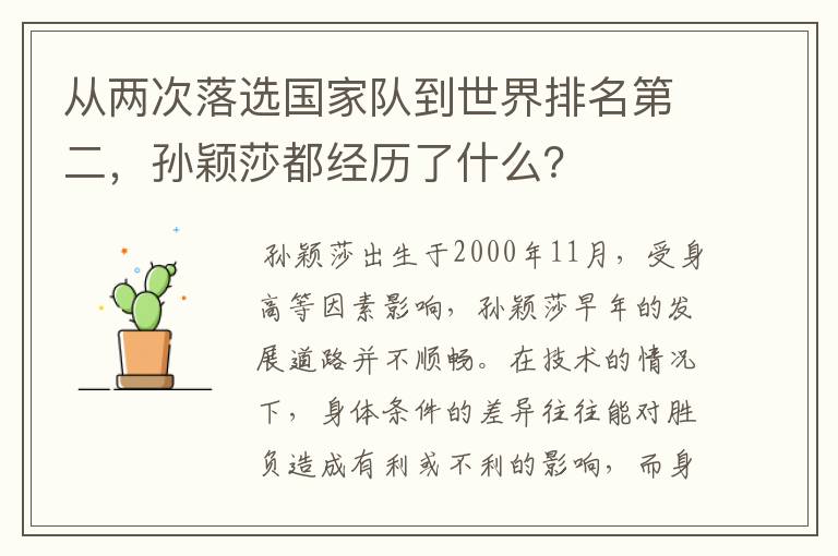 从两次落选国家队到世界排名第二，孙颖莎都经历了什么？