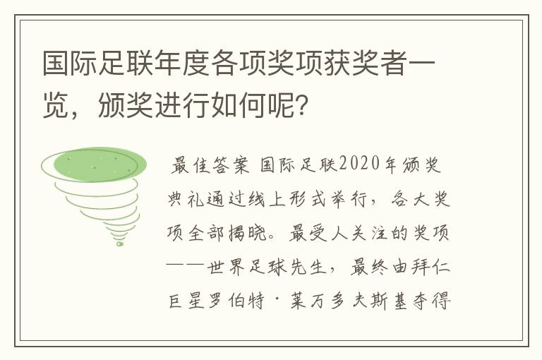 国际足联年度各项奖项获奖者一览，颁奖进行如何呢？