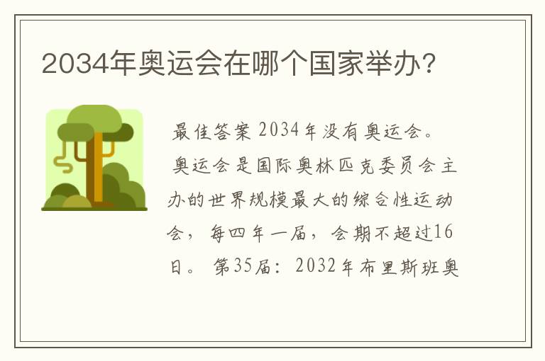 2034年奥运会在哪个国家举办?