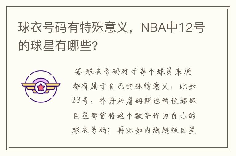 球衣号码有特殊意义，NBA中12号的球星有哪些?