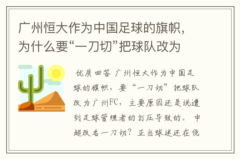 广州恒大作为中国足球的旗帜，为什么要“一刀切”把球队改为广州FC？