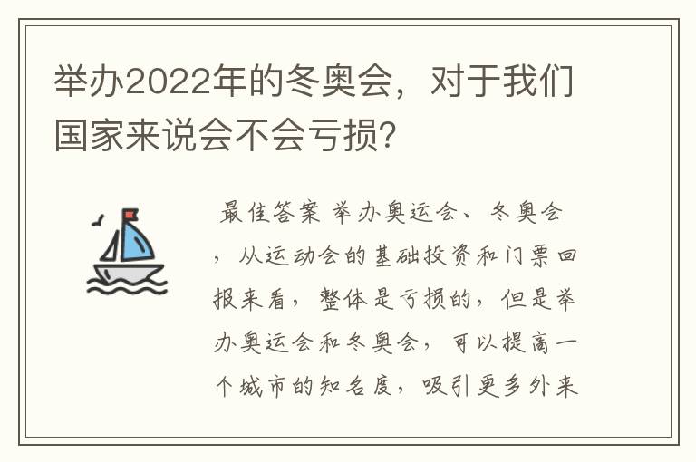 举办2022年的冬奥会，对于我们国家来说会不会亏损？