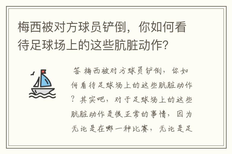 梅西被对方球员铲倒，你如何看待足球场上的这些肮脏动作？