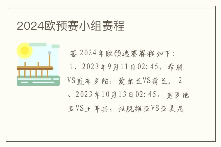 2024欧预赛小组赛程