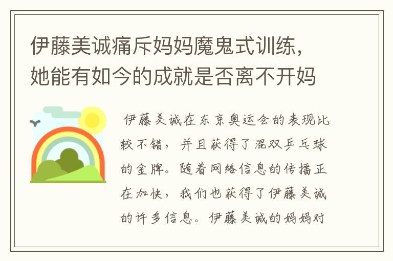 伊藤美诚痛斥妈妈魔鬼式训练，她能有如今的成就是否离不开妈妈的培育？